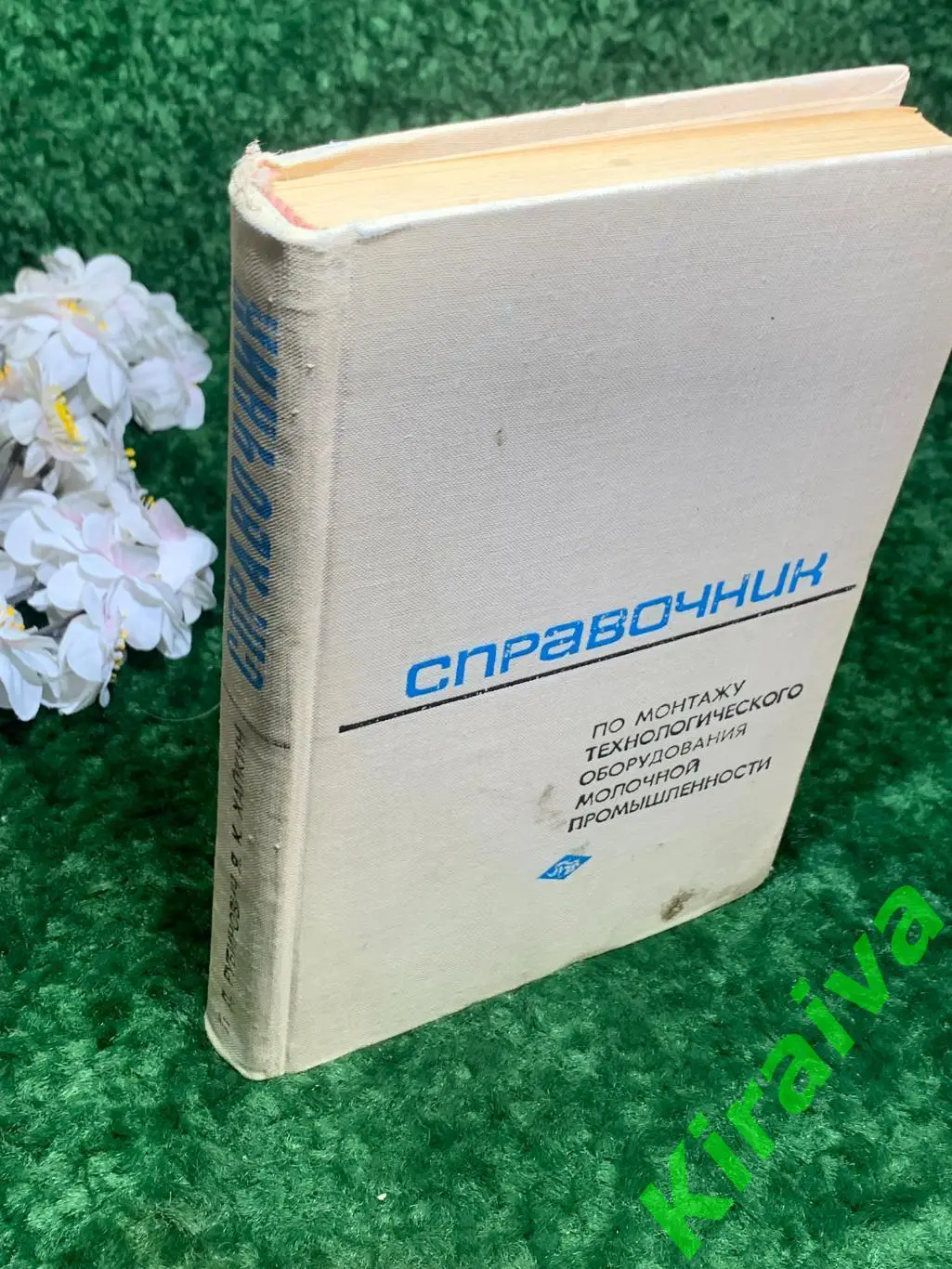 Книга Справочник по монтажу оборудования молочной промышленности СССР 1969 Н1712 7