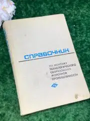 Книга Справочник по монтажу оборудования молочной промышленности СССР 1969 Н1712