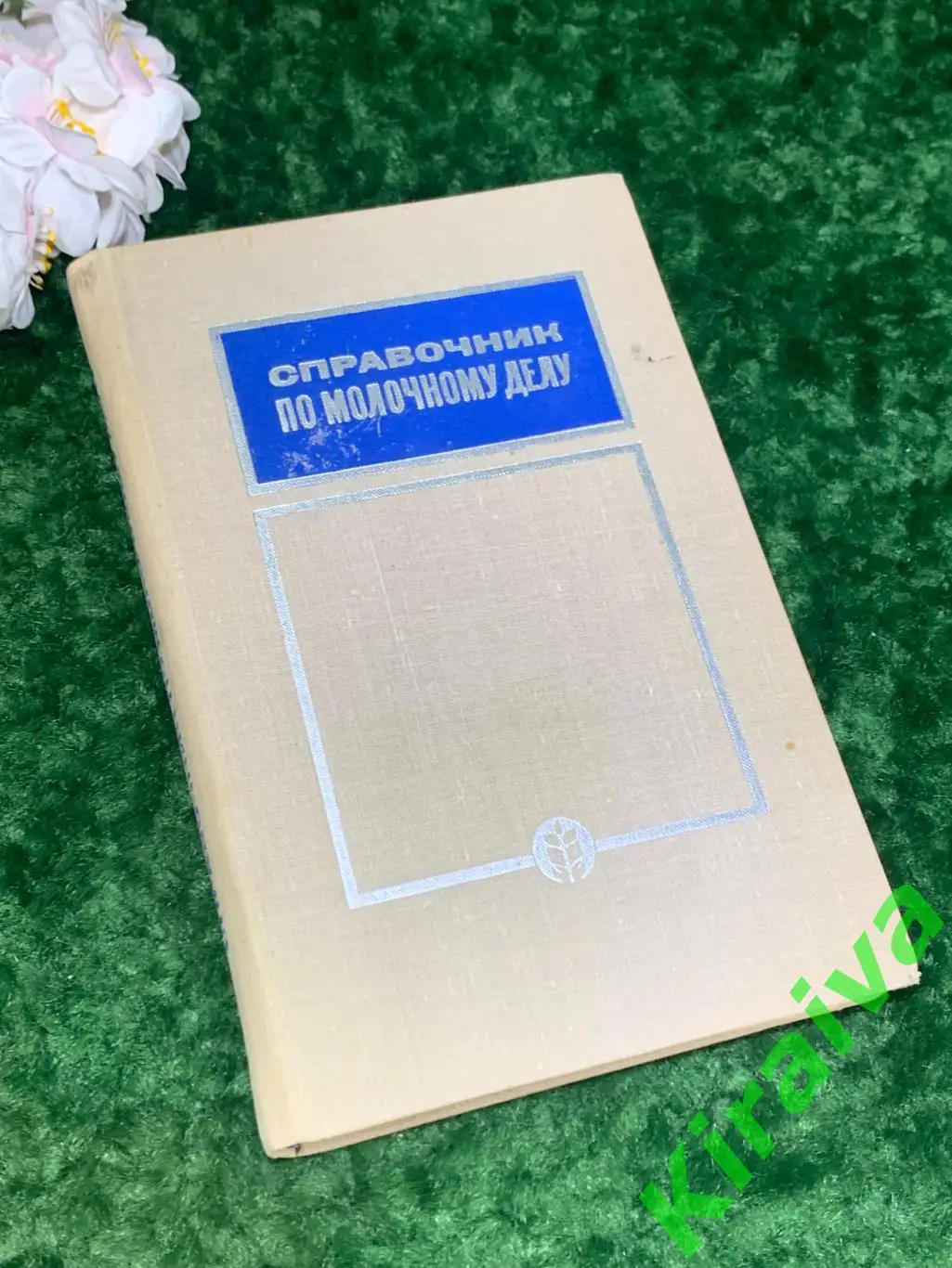 Книга Справочник по молочному делу СССР, 1968 год Н1713Оригинальное издание 19
