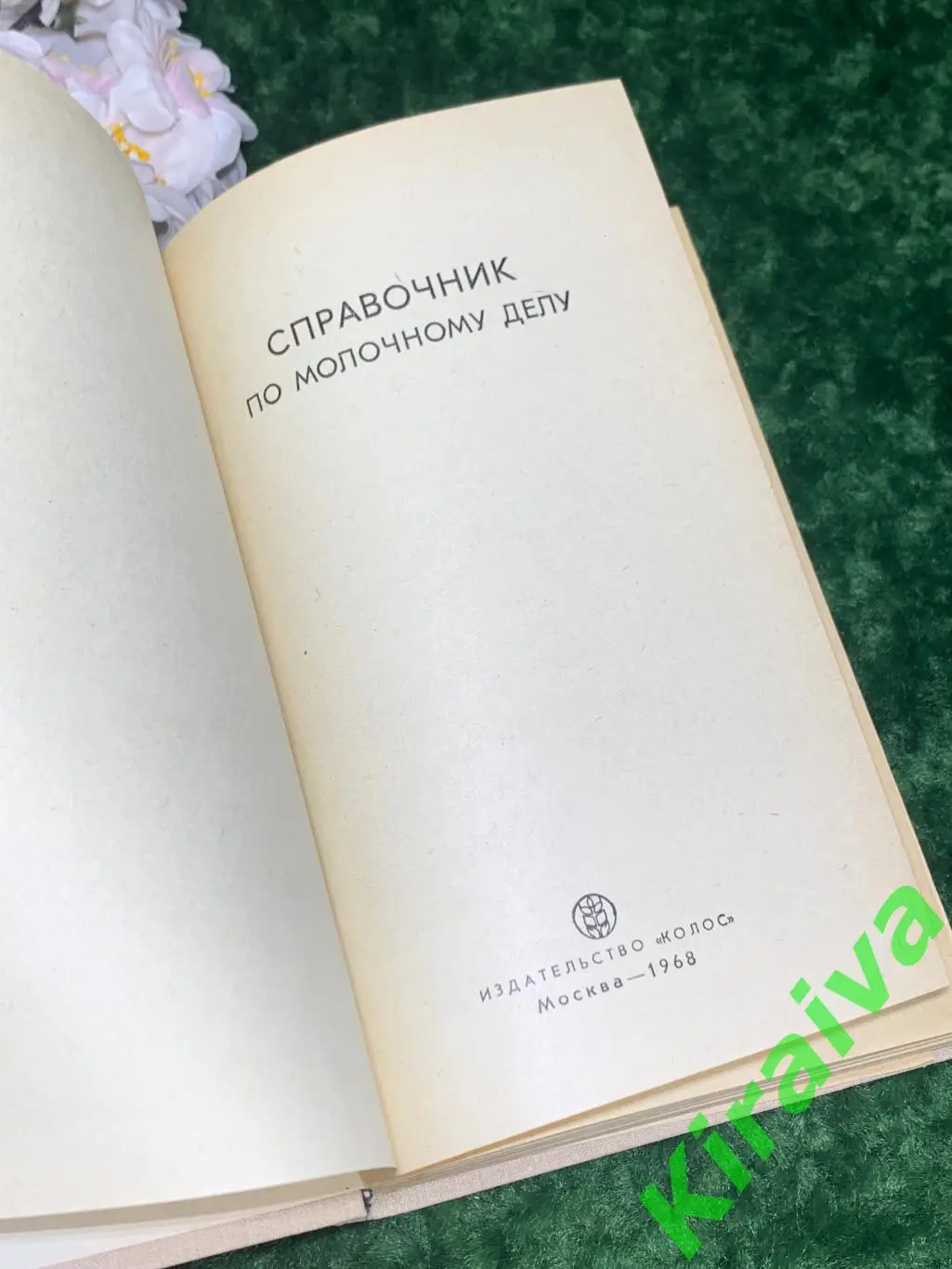 Книга Справочник по молочному делу СССР, 1968 год Н1713Оригинальное издание 19 1