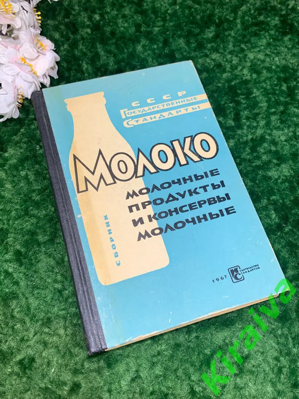 Книга Молоко Молочные продукты и консервы молочные Издание официальное Н1714