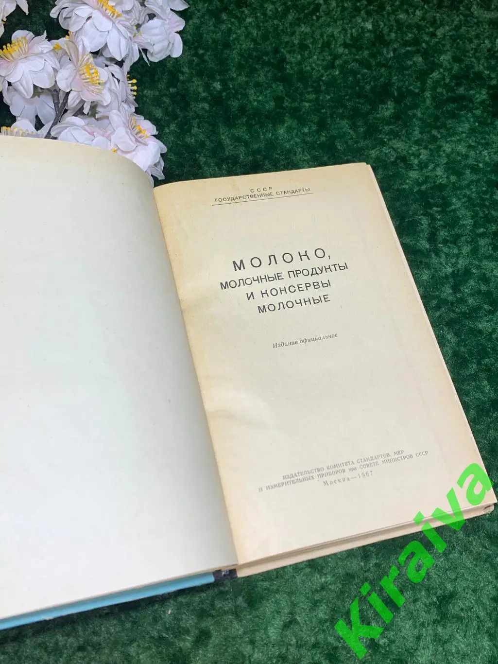 Книга Молоко Молочные продукты и консервы молочные Издание официальное Н1714 2