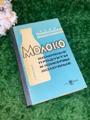 Книга Молоко Молочные продукты и консервы молочные Издание официальное Н1714