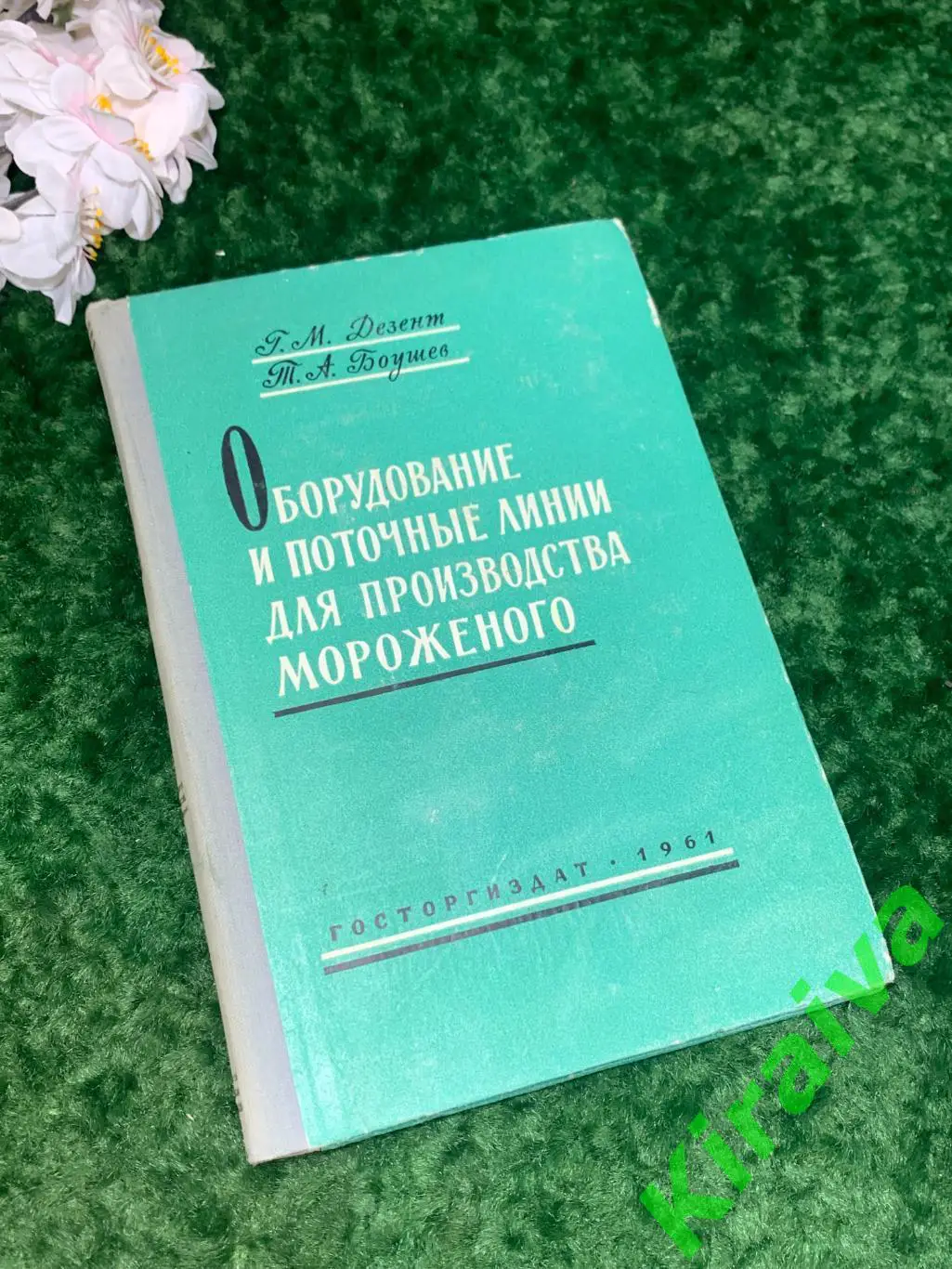 Книга Оборудование и поточные линии для производства мороженого Издание Н1715