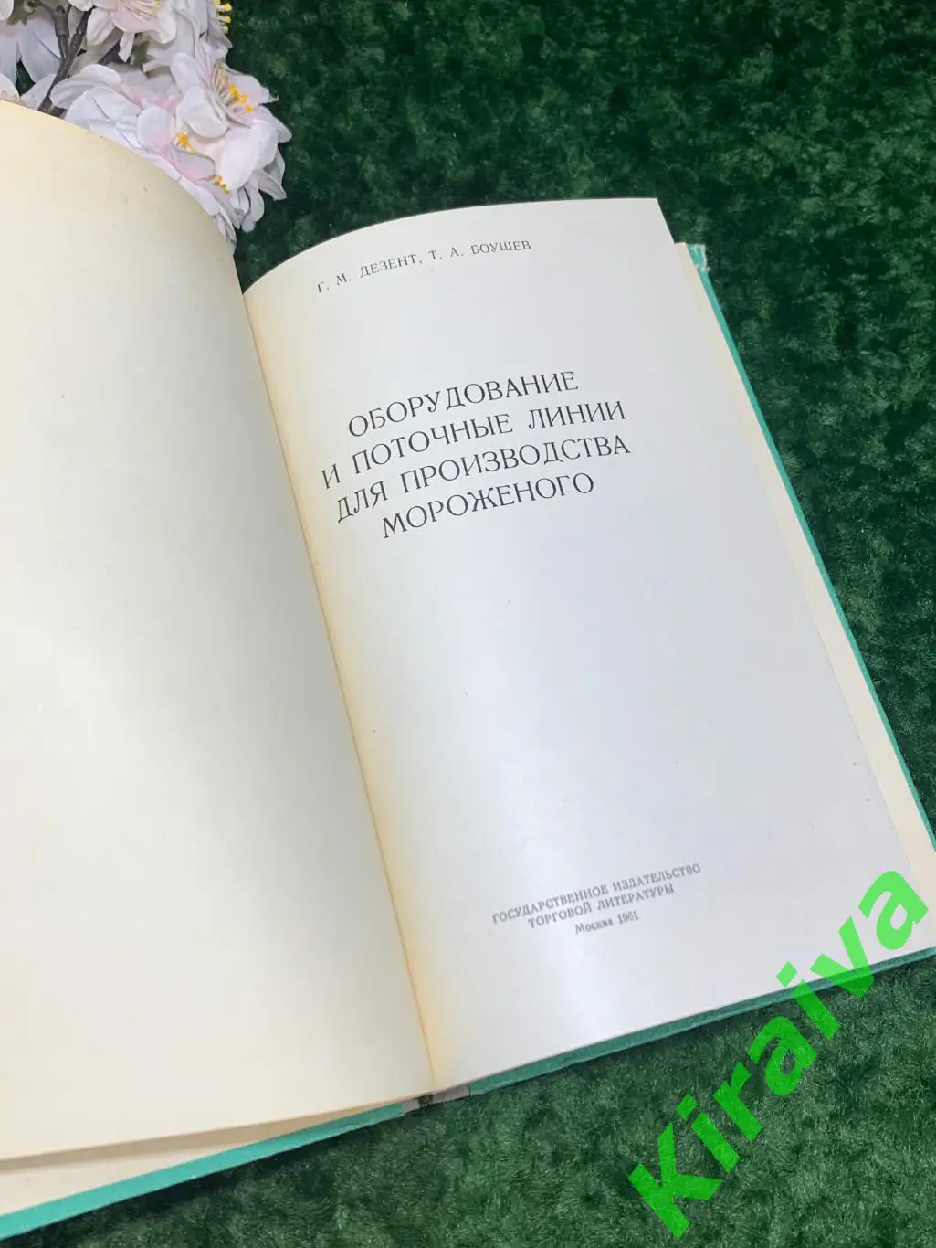 Книга Оборудование и поточные линии для производства мороженого Издание Н1715 2