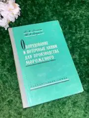 Книга Оборудование и поточные линии для производства мороженого Издание Н1715