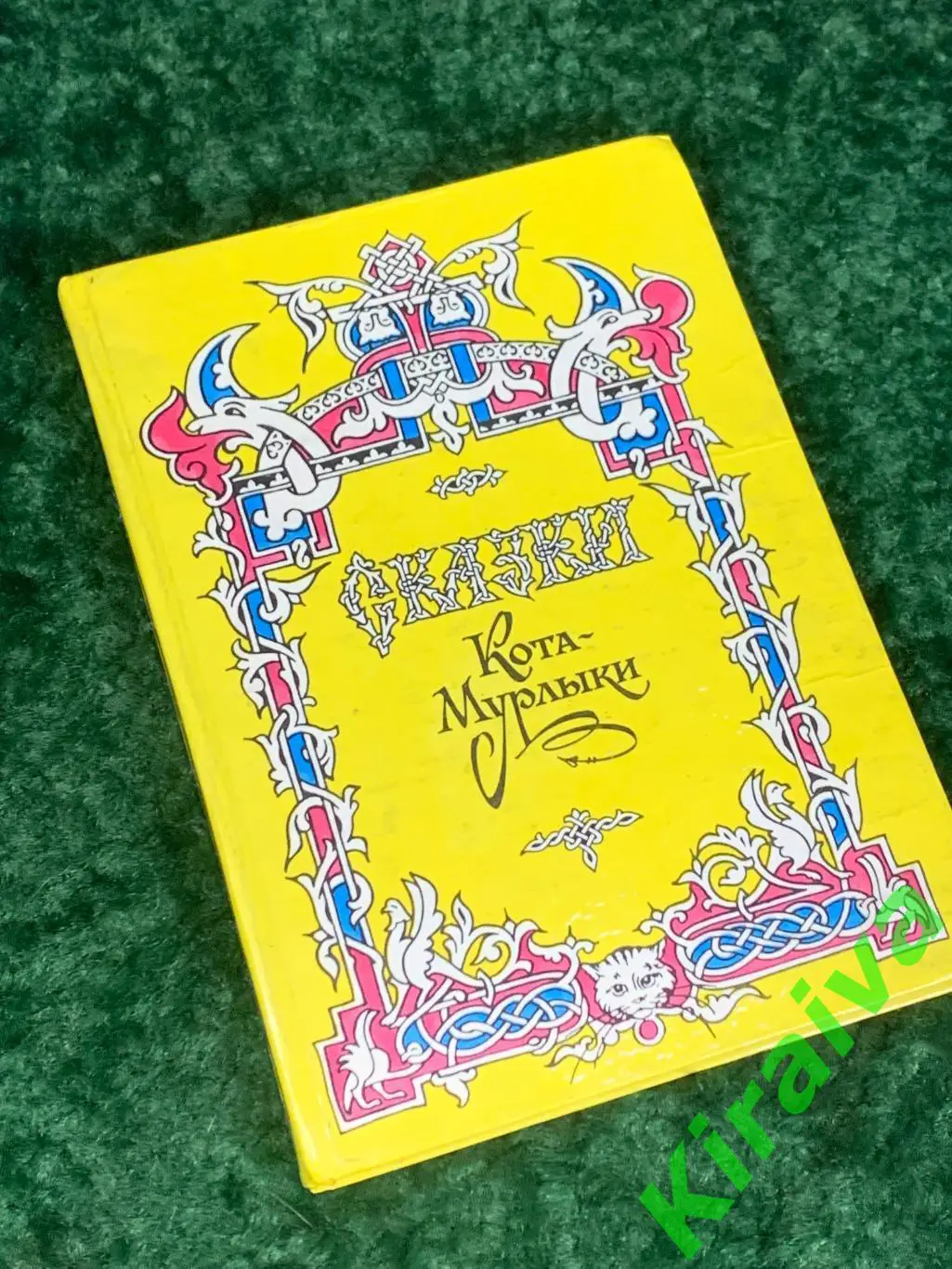 Книга зборник сказок Сказки Кота-Мурлыки Николай Вагнер Украина, 1992 г. Н1741