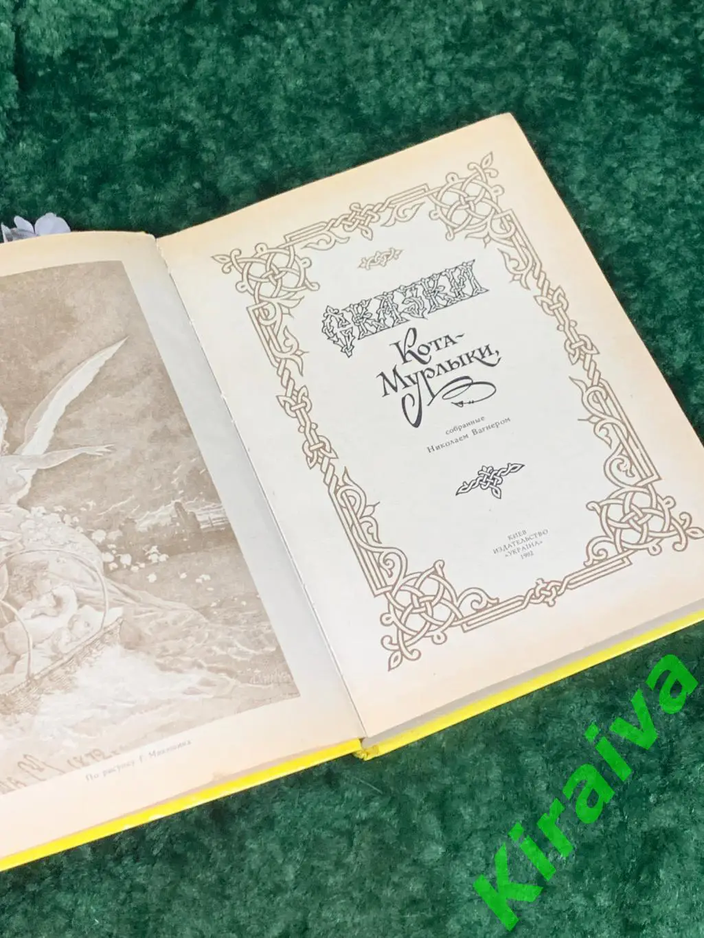 Книга зборник сказок Сказки Кота-Мурлыки Николай Вагнер Украина, 1992 г. Н1741 2