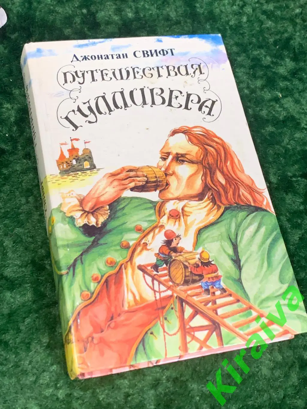 Книга скаочная повесть Путешествия Гулливера Свифт Джонатан 1992 Н1701,1Клас
