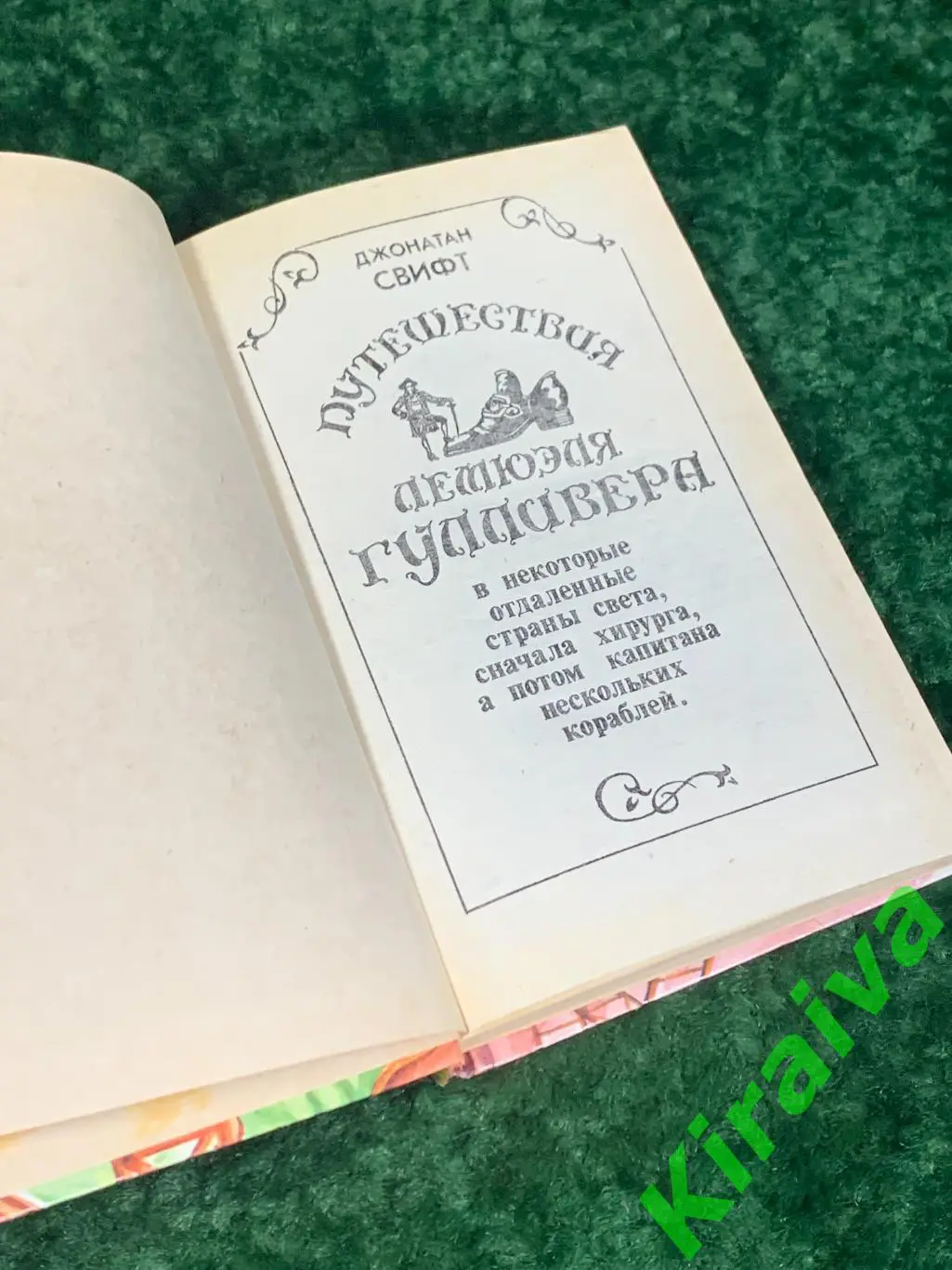 Книга скаочная повесть Путешествия Гулливера Свифт Джонатан 1992 Н1701,1Клас 2