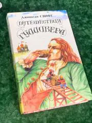 Книга скаочная повесть Путешествия Гулливера Свифт Джонатан 1992 Н1701,1Клас
