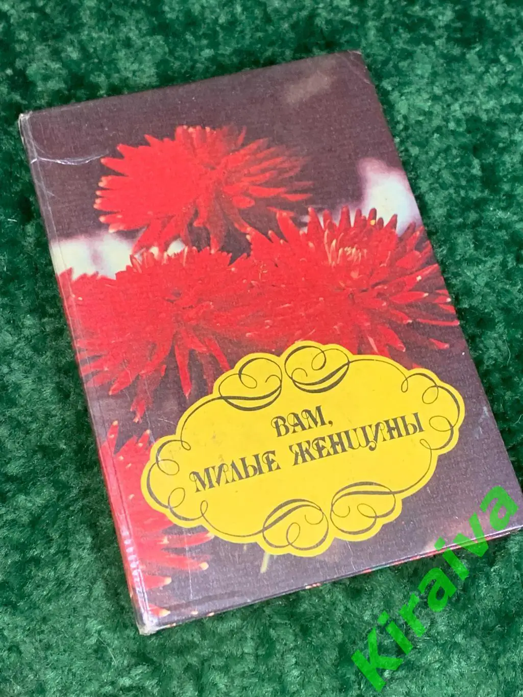 Книга кулинария, здоровье, красота и пр. Вам, милые женщины 1995 Житомир Н1744