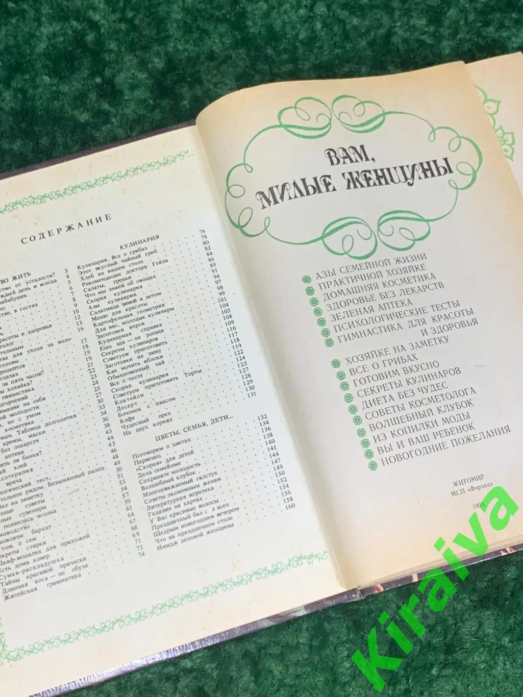 Книга кулинария, здоровье, красота и пр. Вам, милые женщины 1995 Житомир Н1744 2