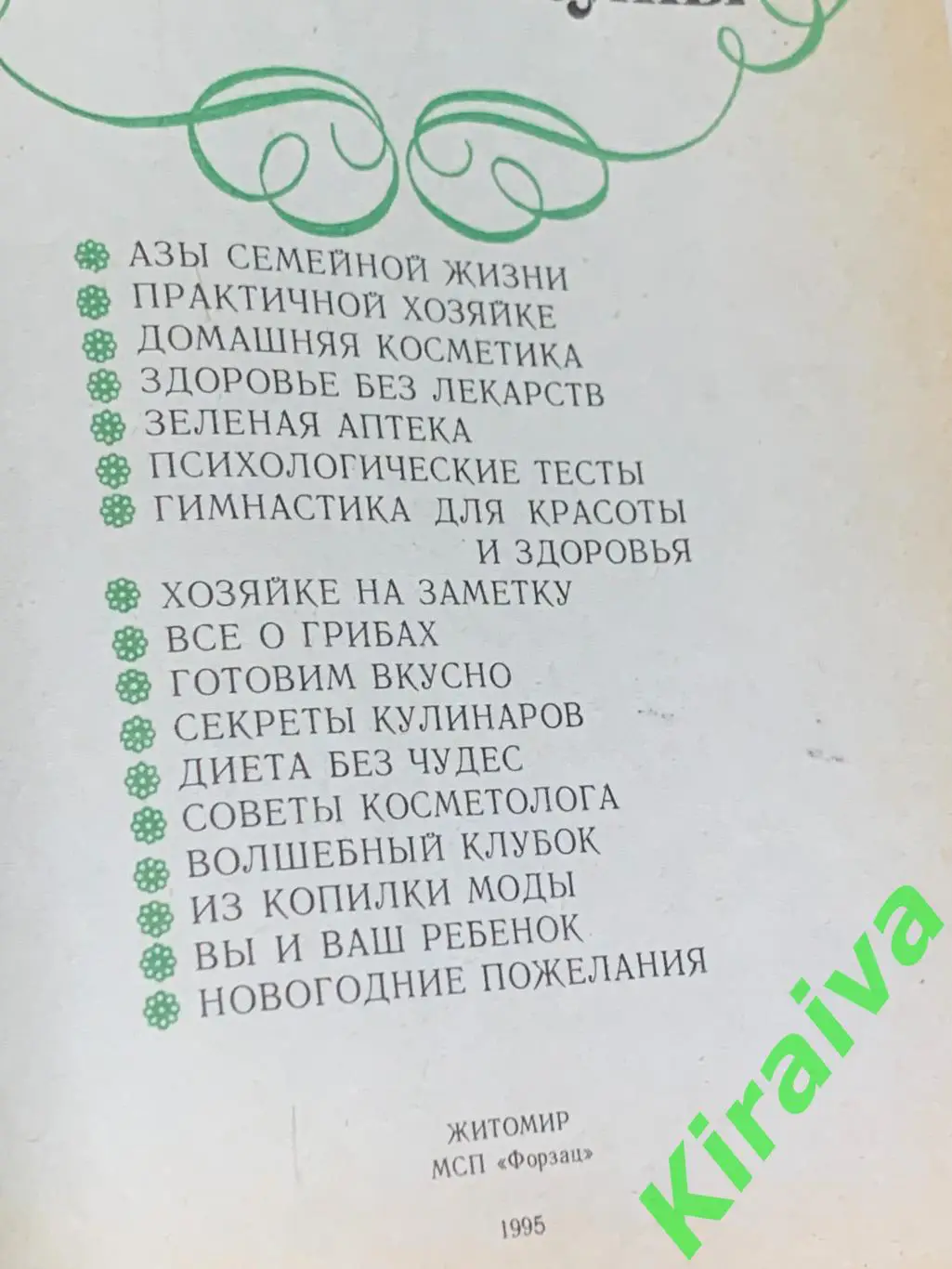 Книга кулинария, здоровье, красота и пр. Вам, милые женщины 1995 Житомир Н1744 4