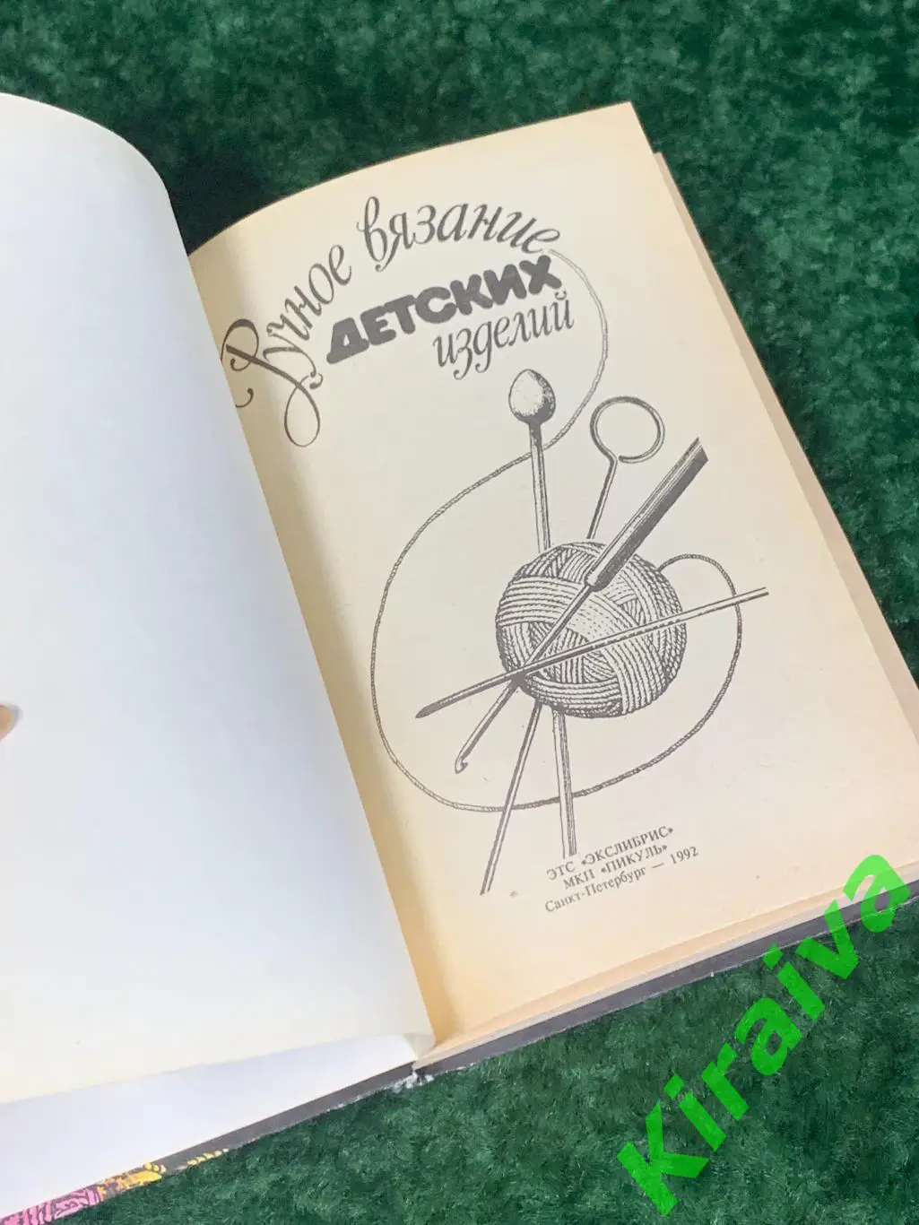 Книга учебное пособие с выкройками Ручное вязание детских издели 1992 Н1743П 2