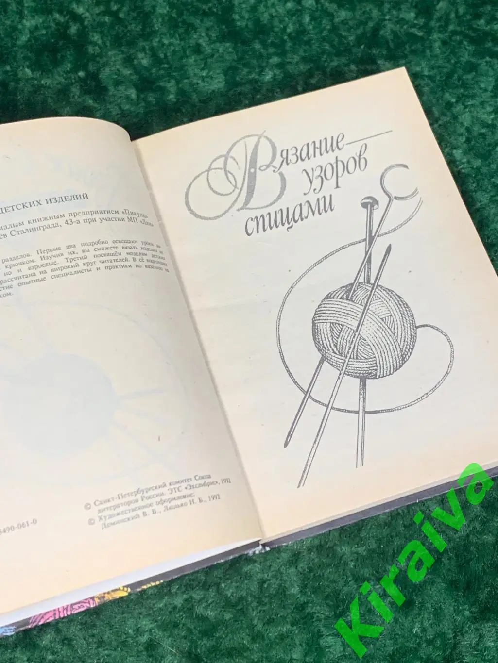 Книга учебное пособие с выкройками Ручное вязание детских издели 1992 Н1743П 3