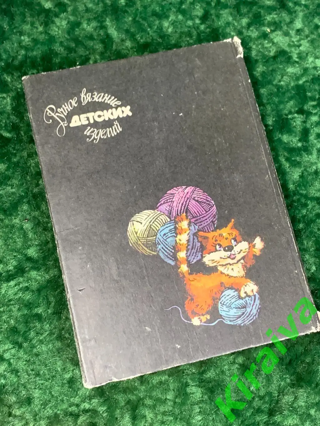 Книга учебное пособие с выкройками Ручное вязание детских издели 1992 Н1743П 6
