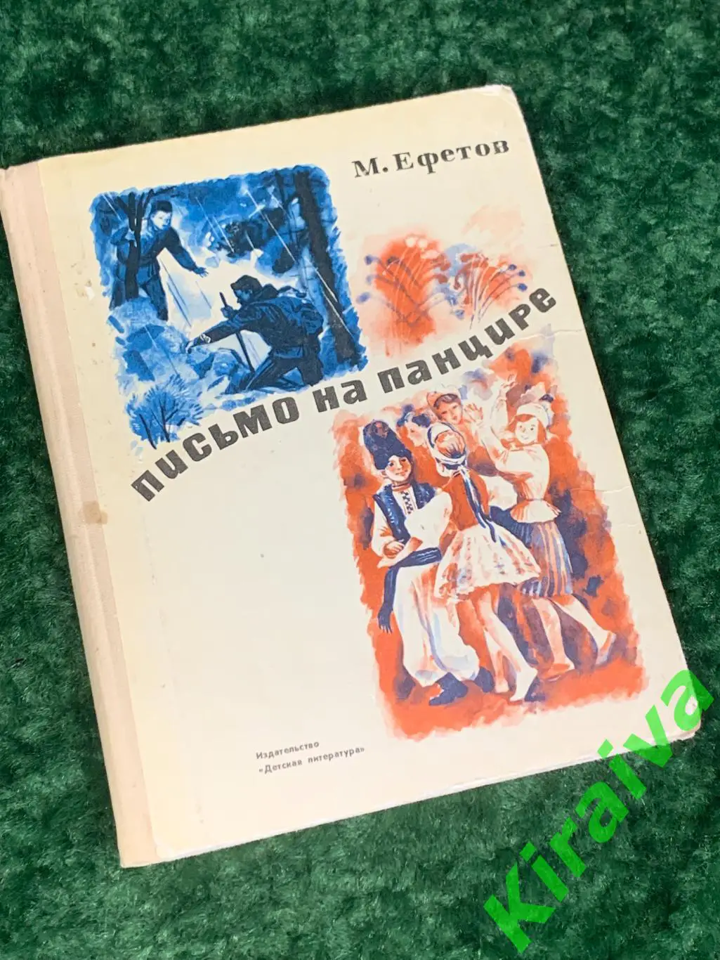 Книга детская литература, повесть о дружбе Письмо на панцире Ефетов 1976 Н1742