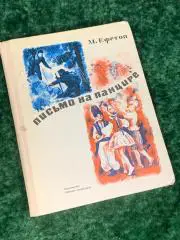 Книга детская литература, повесть о дружбе Письмо на панцире Ефетов 1976 Н1742