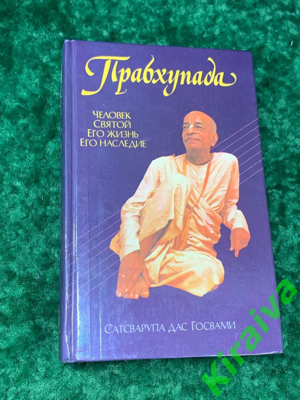 Книга Кришна Прабхупада. Человек, Святой, Его жизнь, Его наследие Сатсварупа д