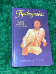 Книга Кришна Прабхупада. Человек, Святой, Его жизнь, Его наследие Сатсварупа д