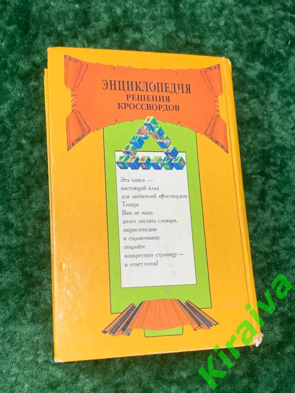 Книга справочник Энциклопедия решения кроссвордов 1998 г. Н1746Объёмное и пр 7