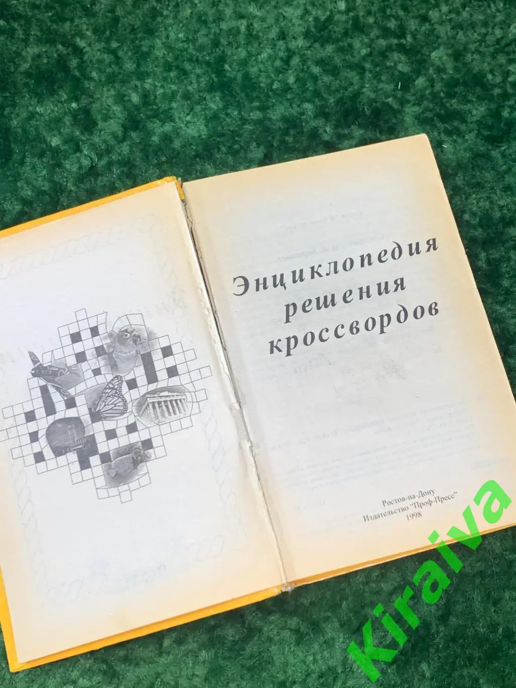 Книга справочник Энциклопедия решения кроссвордов 1998 г. Н1746Объёмное и пр 2