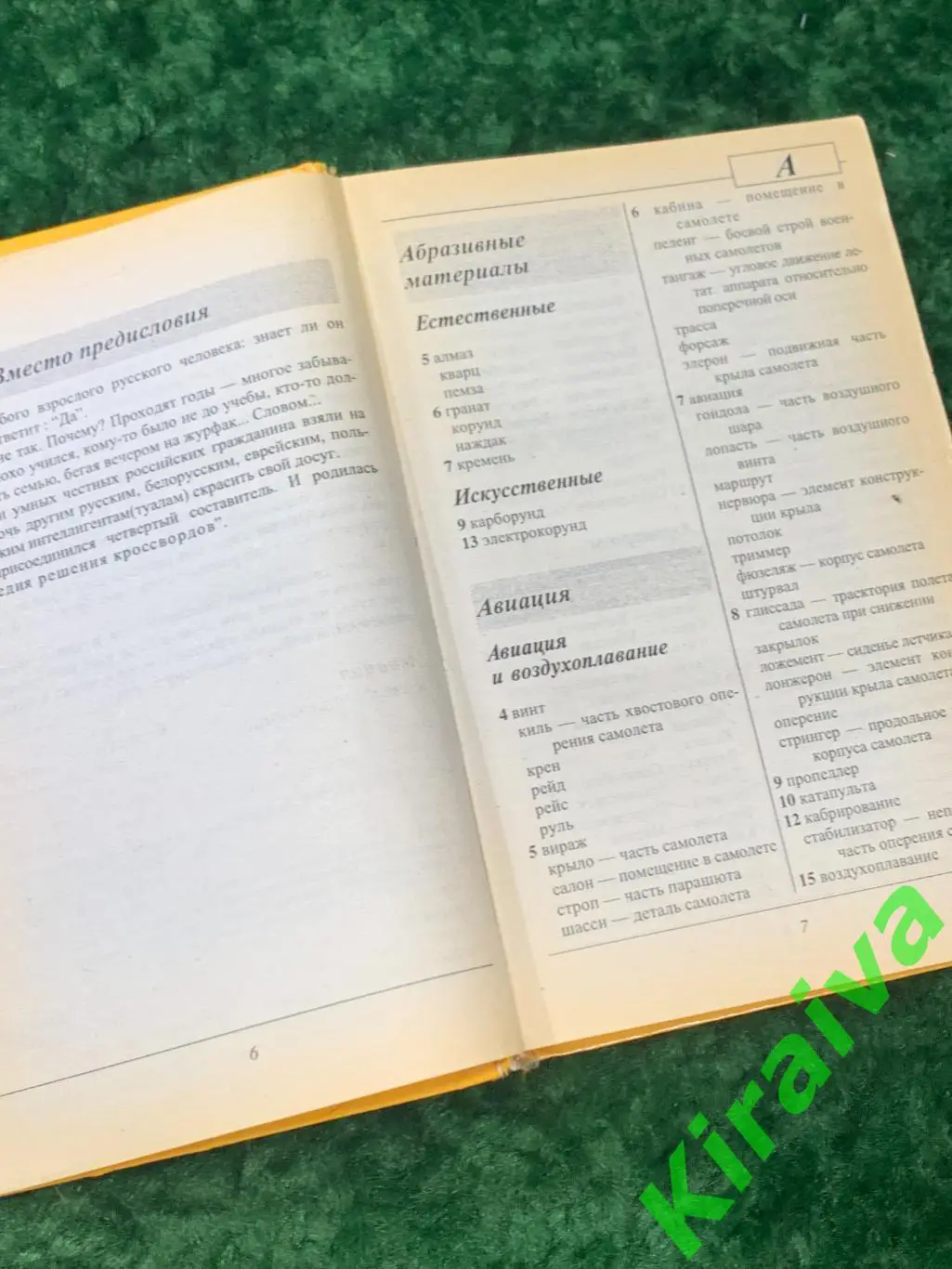 Книга справочник Энциклопедия решения кроссвордов 1998 г. Н1746Объёмное и пр 3