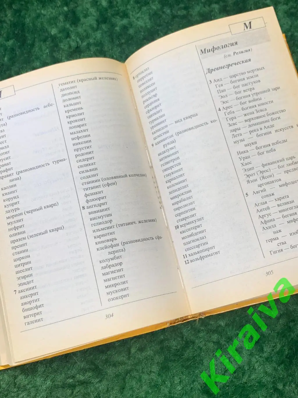 Книга справочник Энциклопедия решения кроссвордов 1998 г. Н1746Объёмное и пр 4