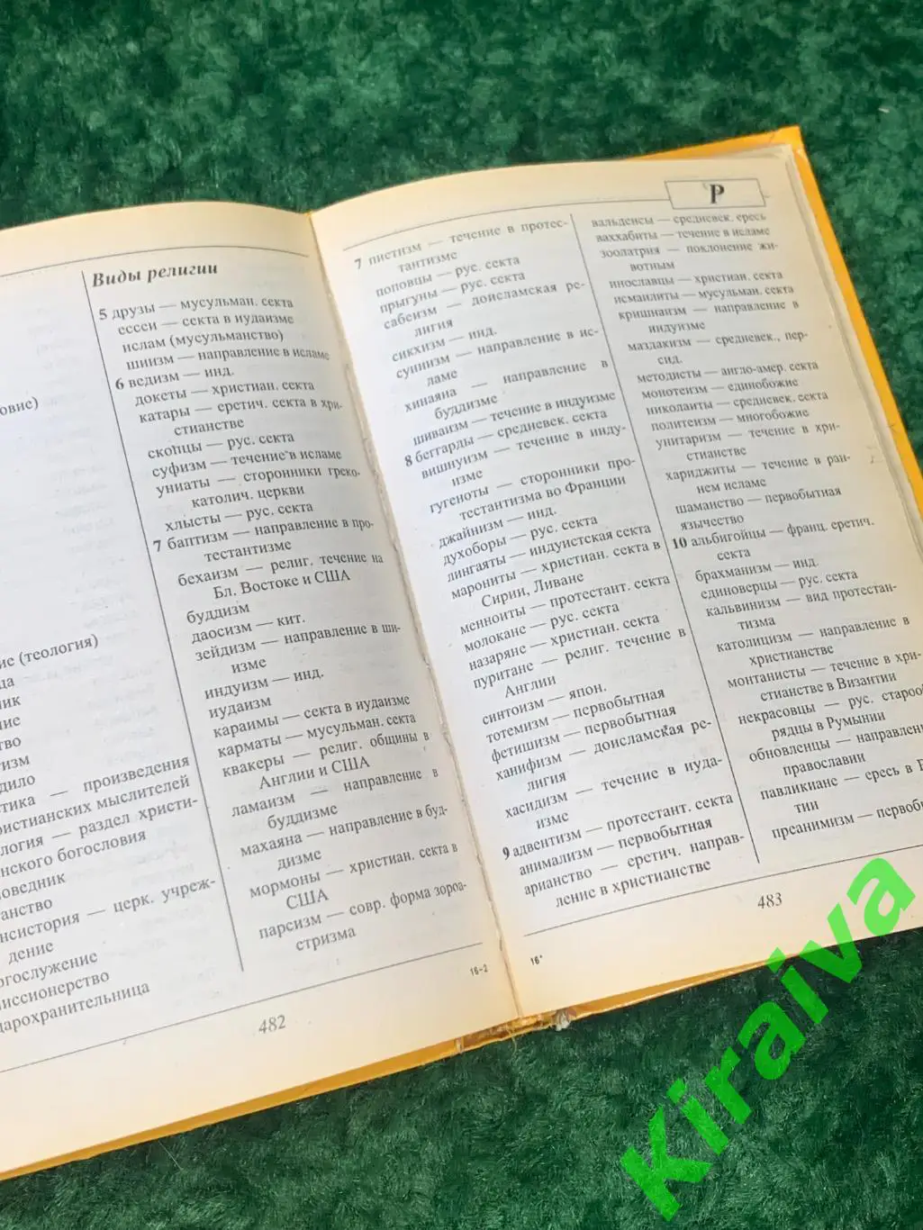 Книга справочник Энциклопедия решения кроссвордов 1998 г. Н1746Объёмное и пр 5