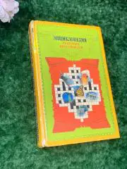 Книга справочник Энциклопедия решения кроссвордов 1998 г. Н1746Объёмное и пр