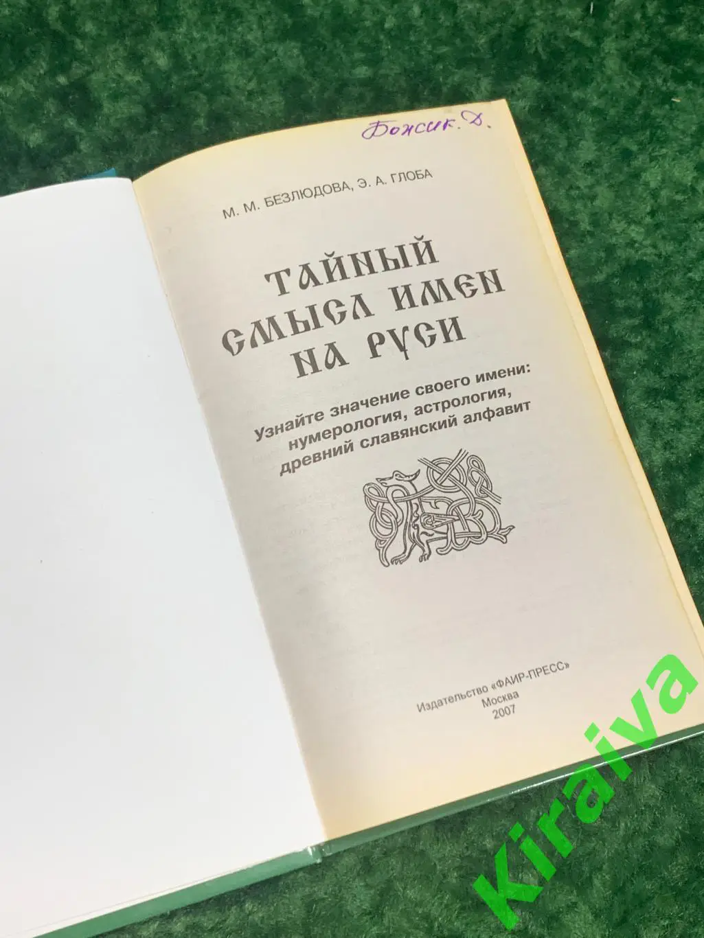 Книга Нумерология, астрология, древнерусская Тайный смысл имён на Руси Н1747 2