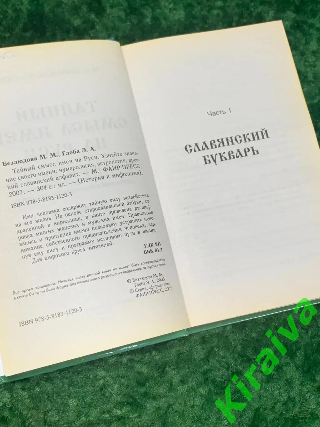 Книга Нумерология, астрология, древнерусская Тайный смысл имён на Руси Н1747 3