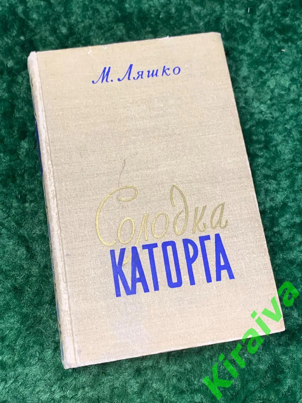 Книга роман Сладкая каторга Ляшко Николай Николаевич Н1748 на украинском Украи