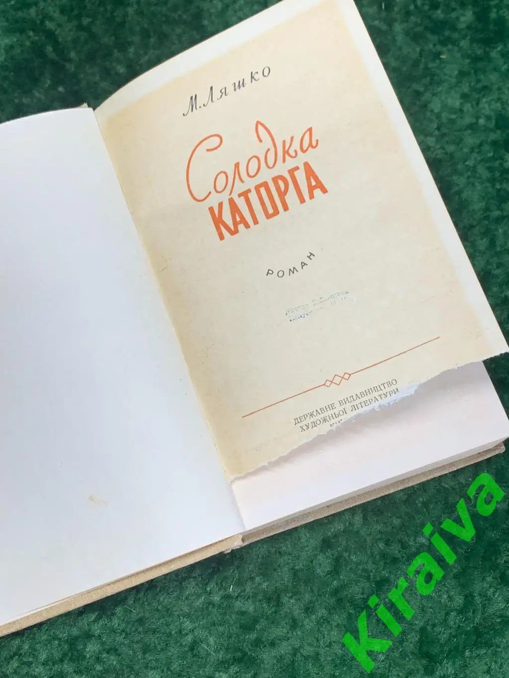 Книга роман Сладкая каторга Ляшко Николай Николаевич Н1748 на украинском Украи 2