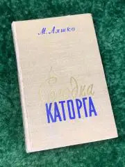 Книга роман Сладкая каторга Ляшко Николай Николаевич Н1748 на украинском Украи