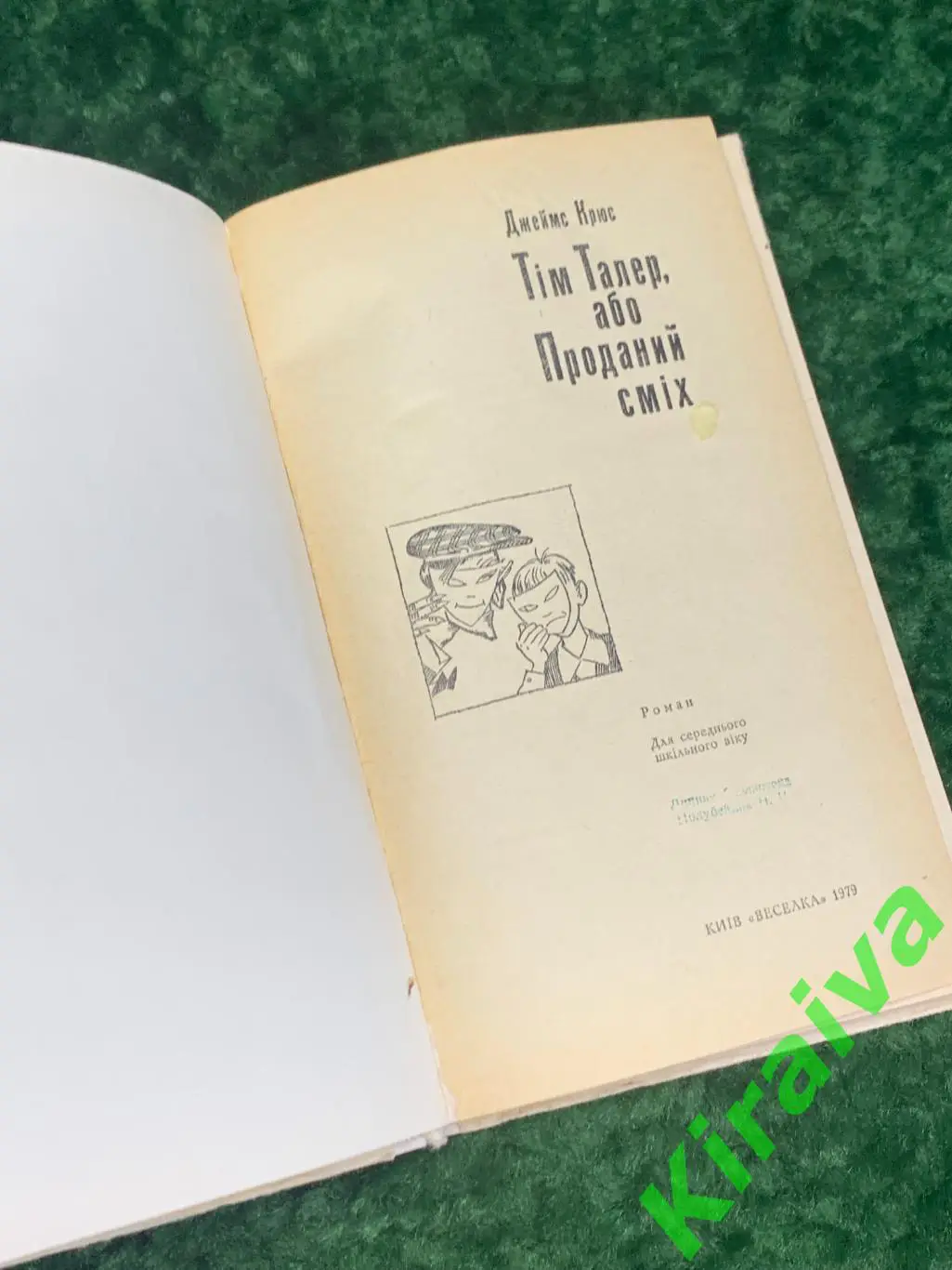 Книга роман-притча для школьников Тим Талер, или Проданный смех Джеймс Крюс 19 2