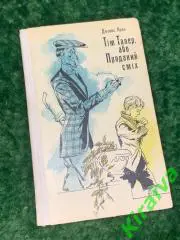 Книга роман-притча для школьников Тим Талер, или Проданный смех Джеймс Крюс 19