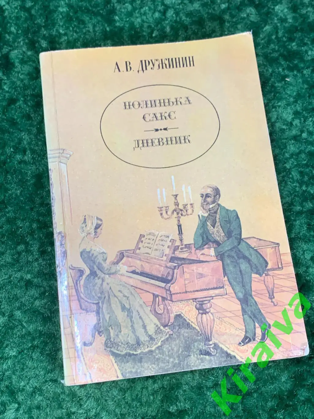 Книга роман Полинька Сакс. Дневник А.В. Дружинин 1989 Н1751Эмоционально насы