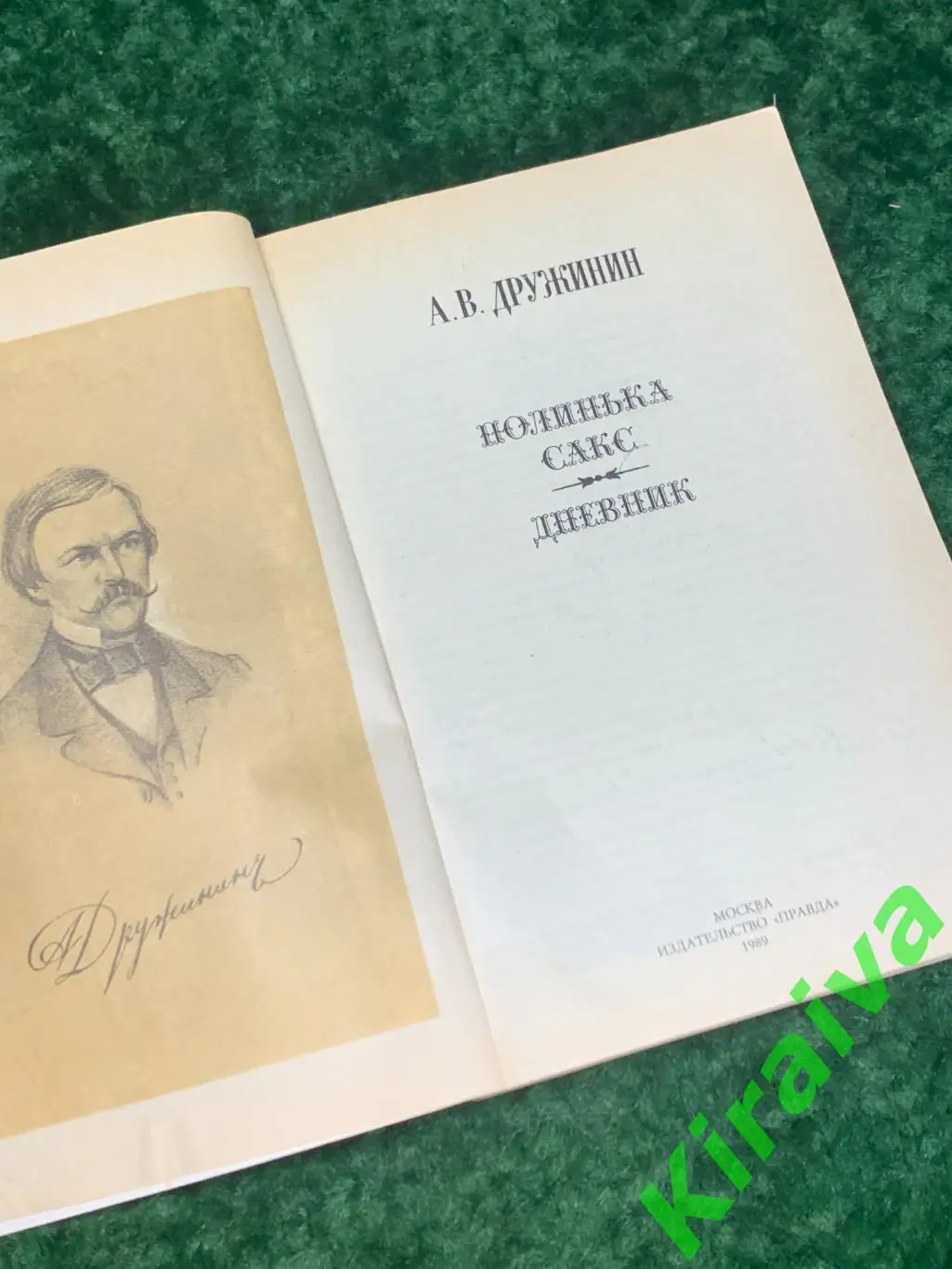 Книга роман Полинька Сакс. Дневник А.В. Дружинин 1989 Н1751Эмоционально насы 2