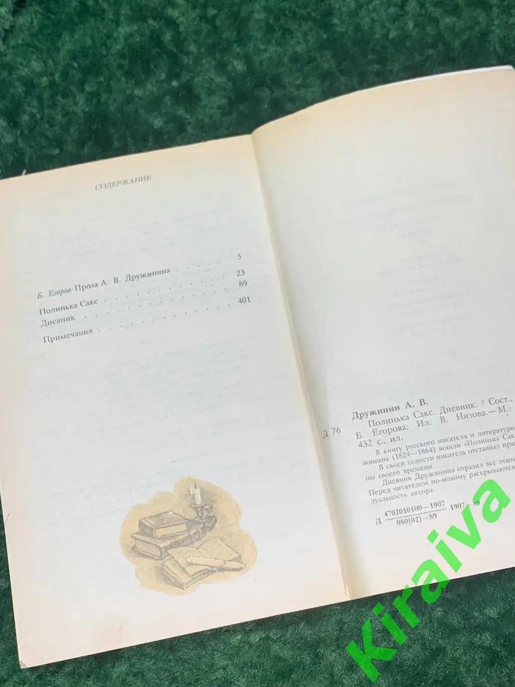 Книга роман Полинька Сакс. Дневник А.В. Дружинин 1989 Н1751Эмоционально насы 6