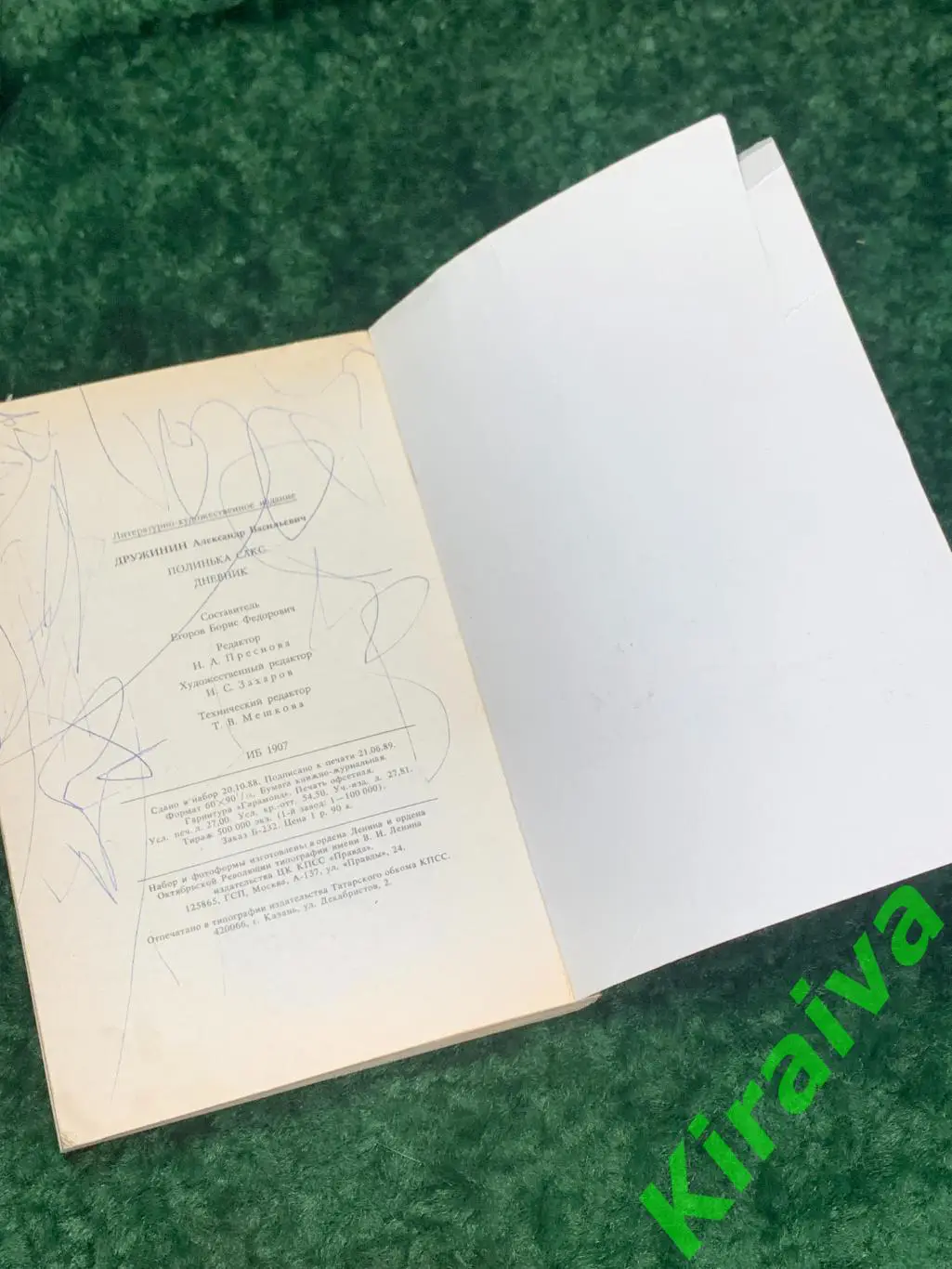 Книга роман Полинька Сакс. Дневник А.В. Дружинин 1989 Н1751Эмоционально насы 7