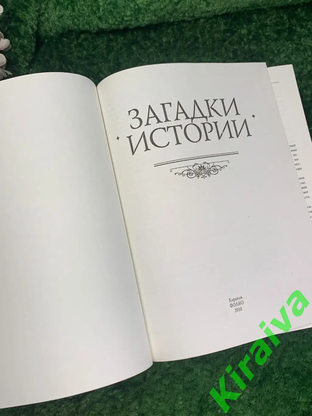 Книга путеводитель Загадки Истории Мария Згурская Харьков Фолио 2010 Н1753Ув 2