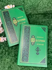 Книга биография в 2-х томах История Екатерины второй 1991 Н1756Переиздание