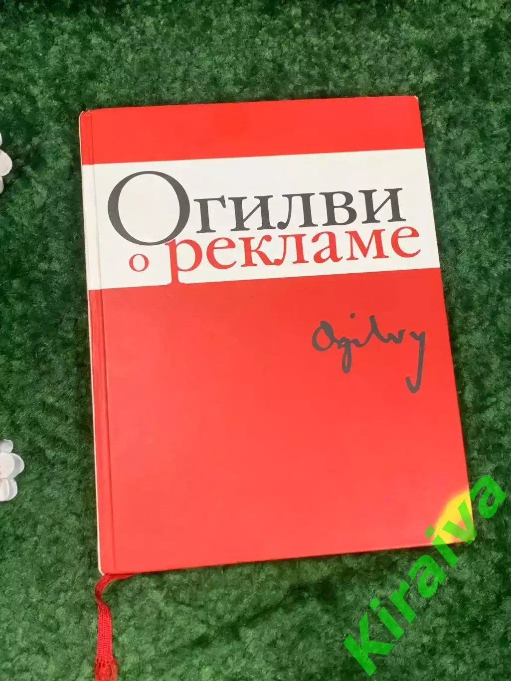 Книга бизнес Огилви о рекламе Дэвид Огилви David Ogilvy 2013 г. Н1769Классик