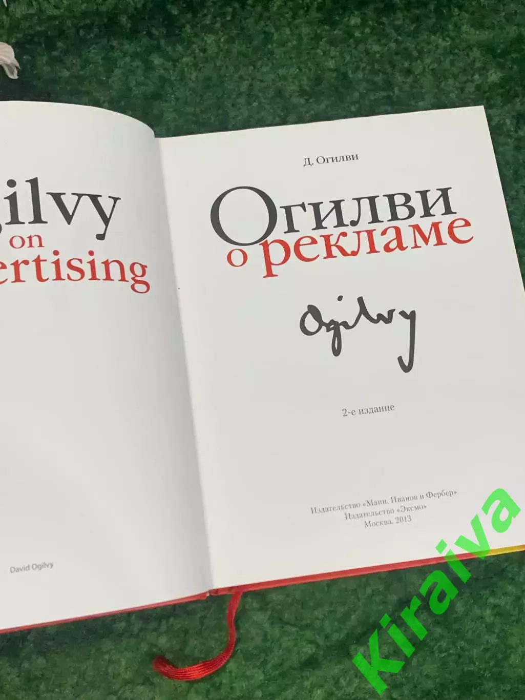 Книга бизнес Огилви о рекламе Дэвид Огилви David Ogilvy 2013 г. Н1769Классик 1