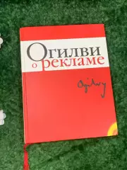Книга бизнес Огилви о рекламе Дэвид Огилви David Ogilvy 2013 г. Н1769Классик