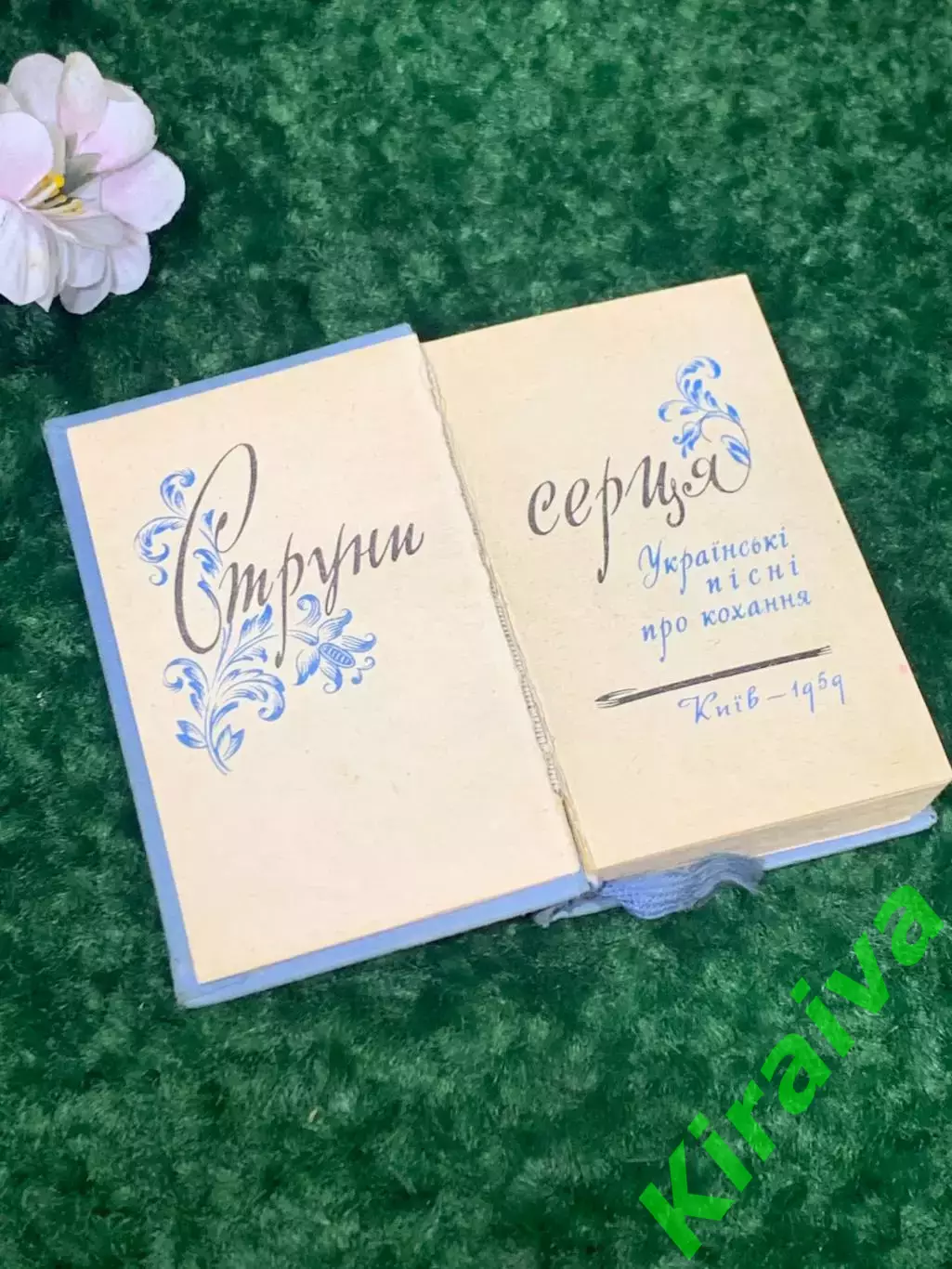 Книга Украинские песни о любви Струны сердца Миниатюрное 1959 Киев Н2106 2