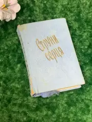 Книга Украинские песни о любви Струны сердца Миниатюрное 1959 Киев Н2106