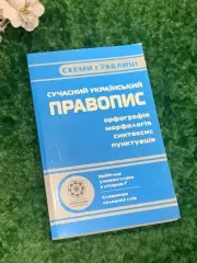 Книга учебник Современный украинский правопис Схемы и таблицы Харьков Н2107